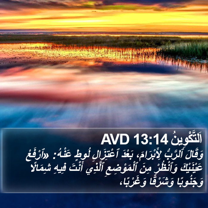 اَلتَّكْوِينُ 13:14 AVD Bible Study