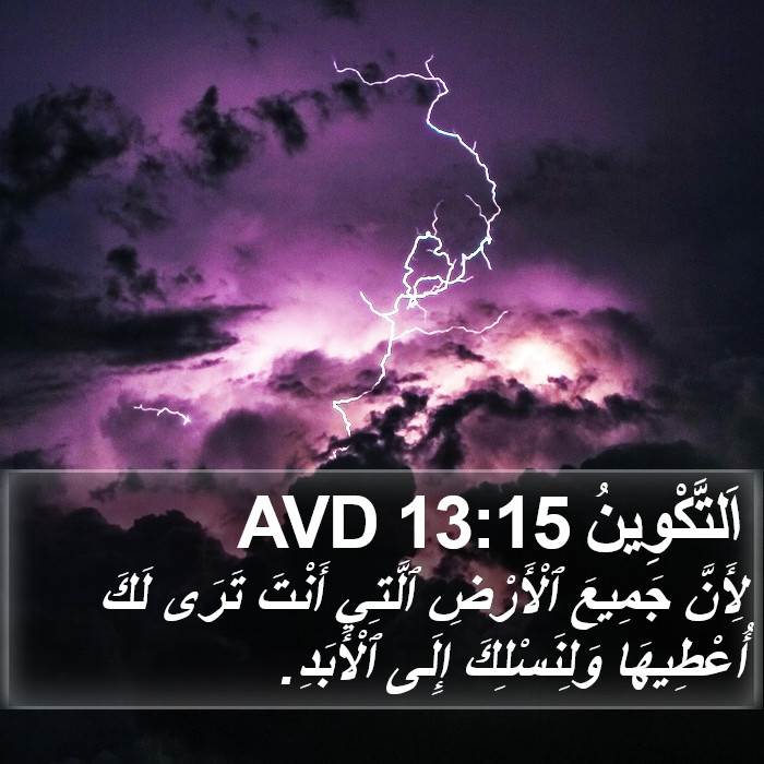 اَلتَّكْوِينُ 13:15 AVD Bible Study