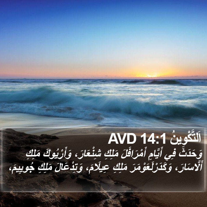 اَلتَّكْوِينُ 14:1 AVD Bible Study