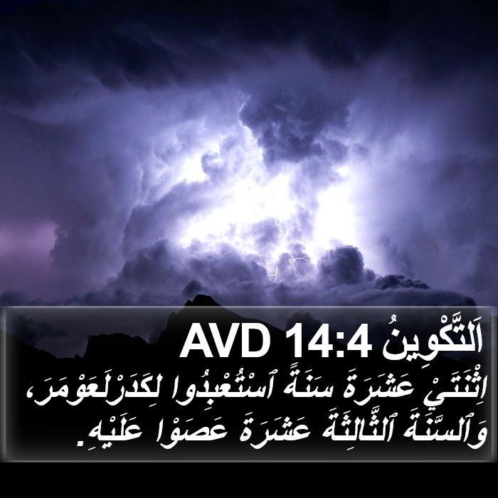 اَلتَّكْوِينُ 14:4 AVD Bible Study