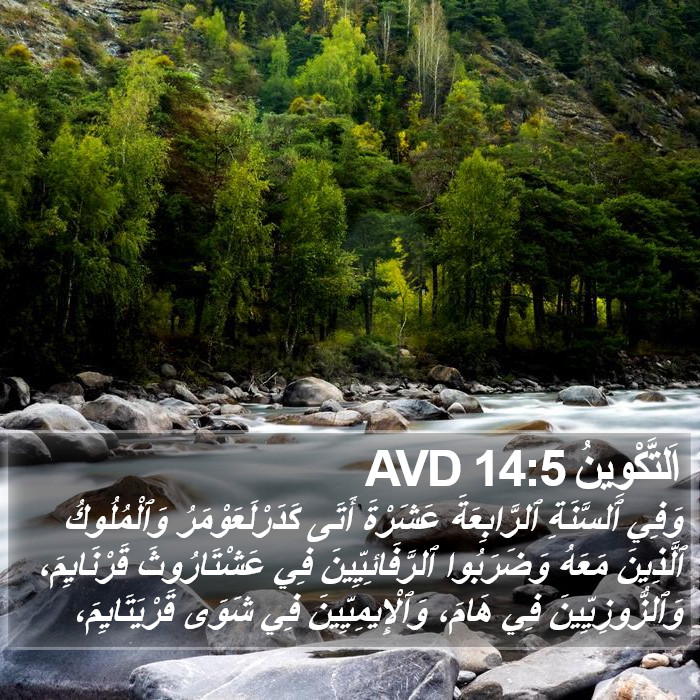 اَلتَّكْوِينُ 14:5 AVD Bible Study