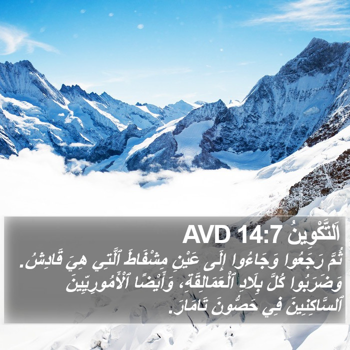 اَلتَّكْوِينُ 14:7 AVD Bible Study