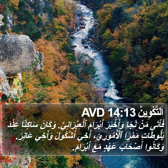 اَلتَّكْوِينُ 14:13 AVD Bible Study