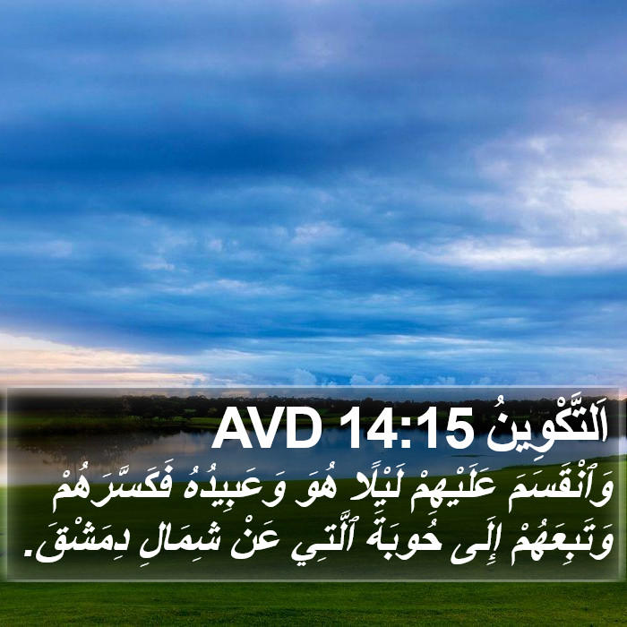 اَلتَّكْوِينُ 14:15 AVD Bible Study