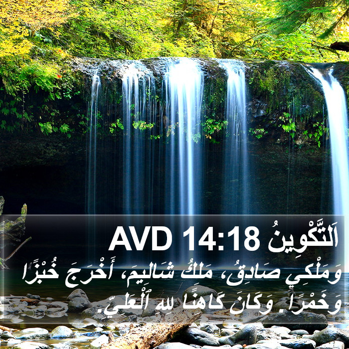 اَلتَّكْوِينُ 14:18 AVD Bible Study