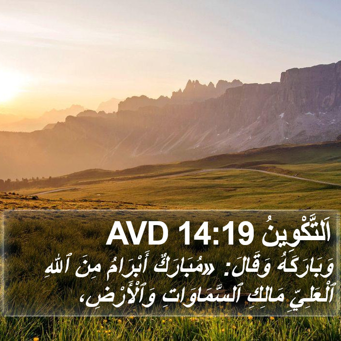 اَلتَّكْوِينُ 14:19 AVD Bible Study