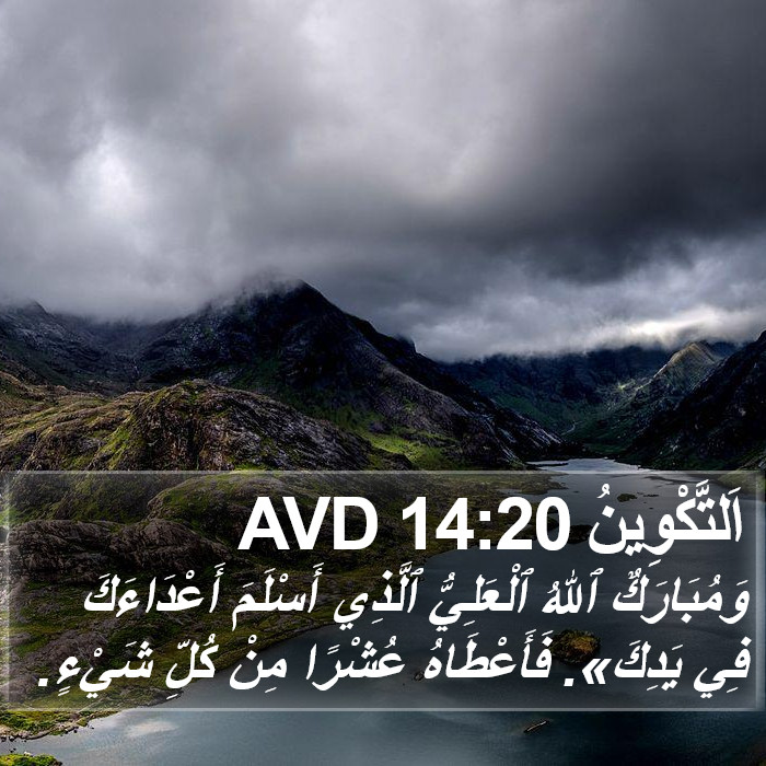 اَلتَّكْوِينُ 14:20 AVD Bible Study