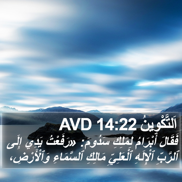 اَلتَّكْوِينُ 14:22 AVD Bible Study