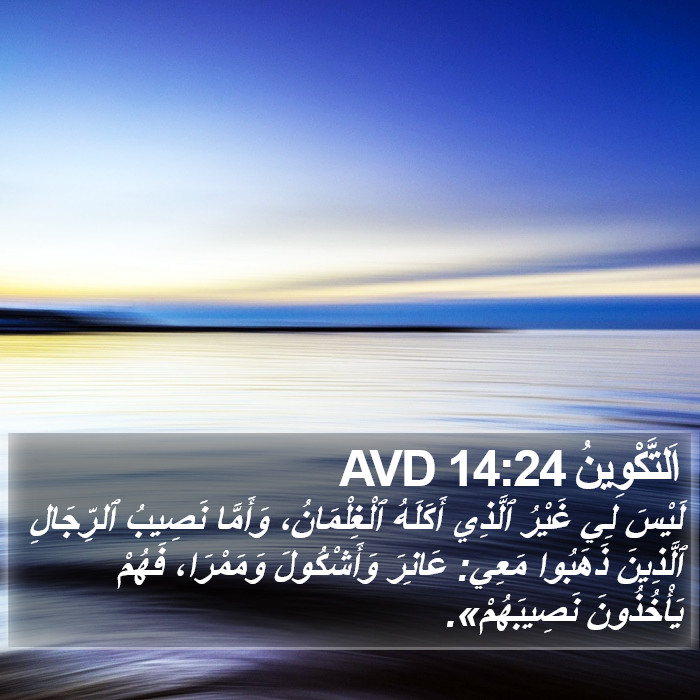 اَلتَّكْوِينُ 14:24 AVD Bible Study