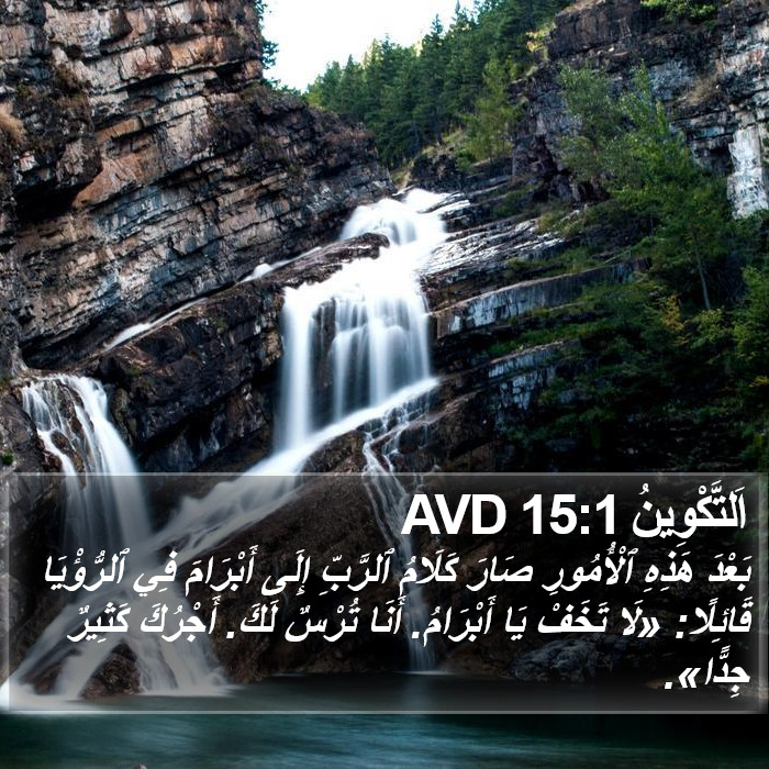 اَلتَّكْوِينُ 15:1 AVD Bible Study