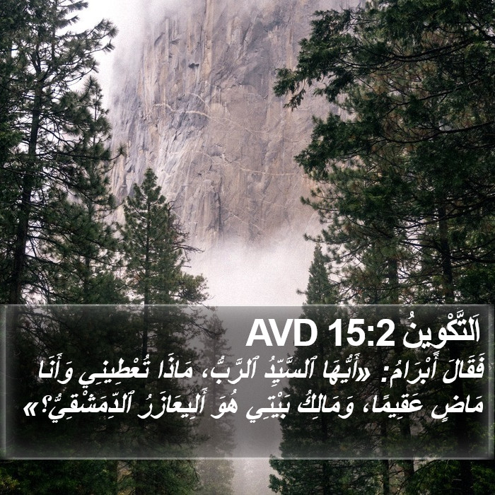 اَلتَّكْوِينُ 15:2 AVD Bible Study