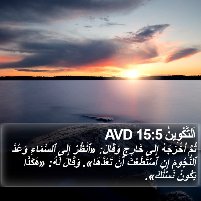 اَلتَّكْوِينُ 15:5 AVD Bible Study