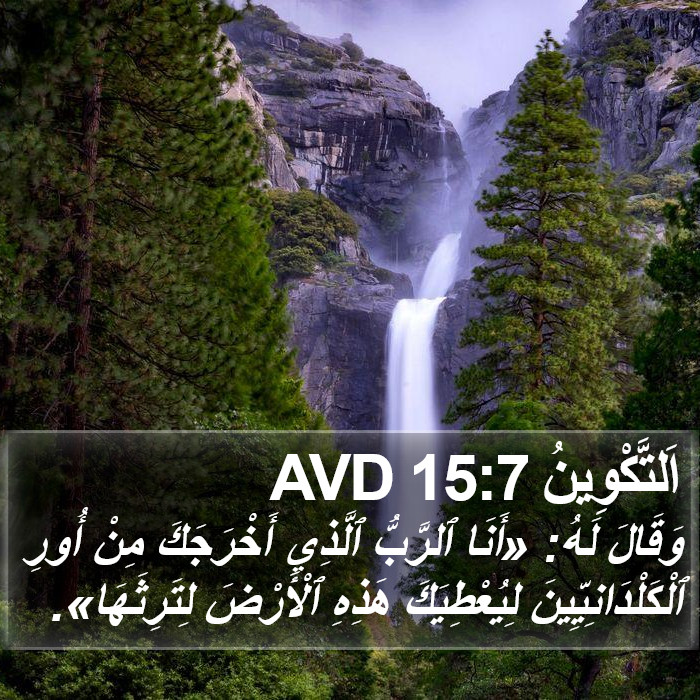 اَلتَّكْوِينُ 15:7 AVD Bible Study