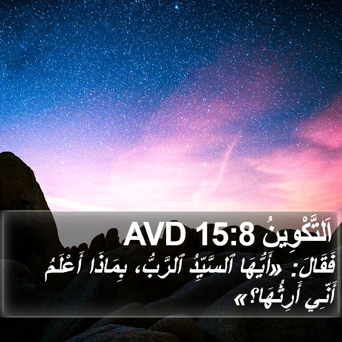 اَلتَّكْوِينُ 15:8 AVD Bible Study