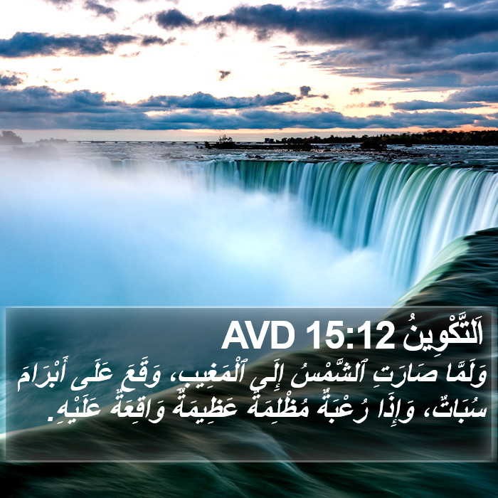 اَلتَّكْوِينُ 15:12 AVD Bible Study