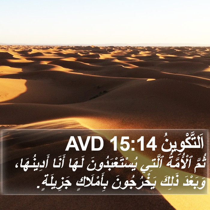 اَلتَّكْوِينُ 15:14 AVD Bible Study