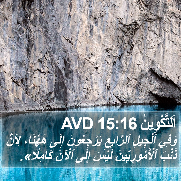 اَلتَّكْوِينُ 15:16 AVD Bible Study