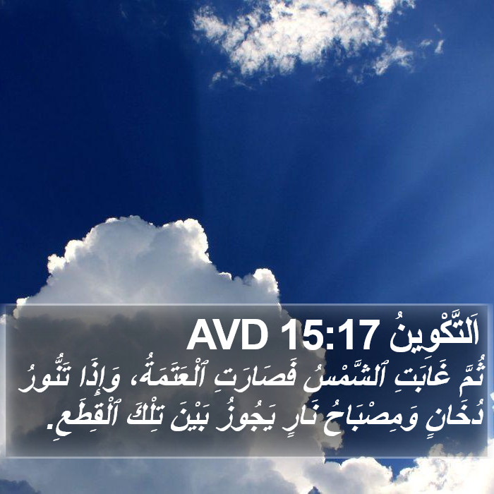 اَلتَّكْوِينُ 15:17 AVD Bible Study