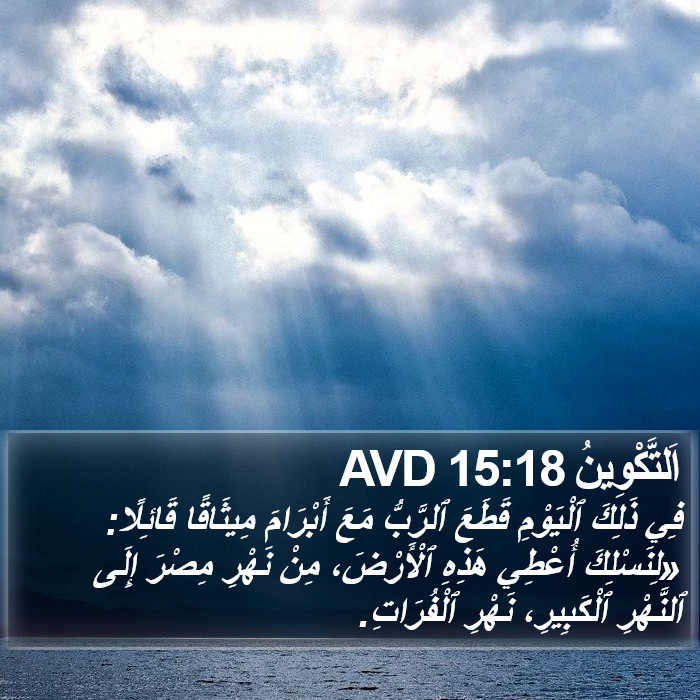 اَلتَّكْوِينُ 15:18 AVD Bible Study