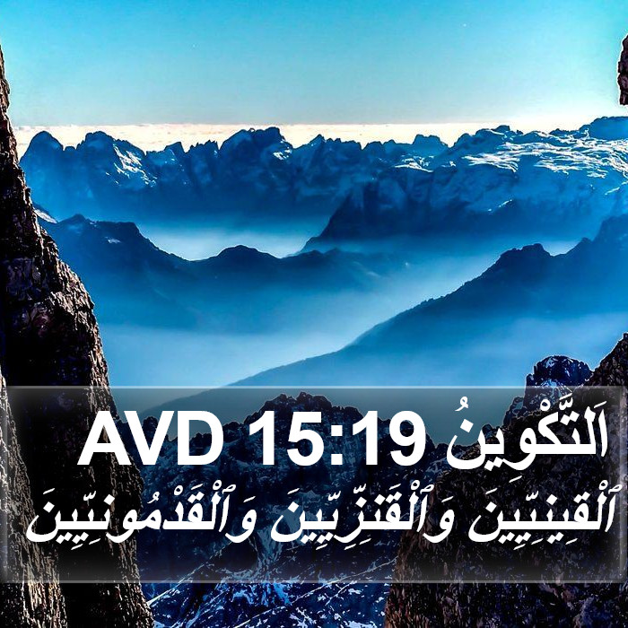 اَلتَّكْوِينُ 15:19 AVD Bible Study