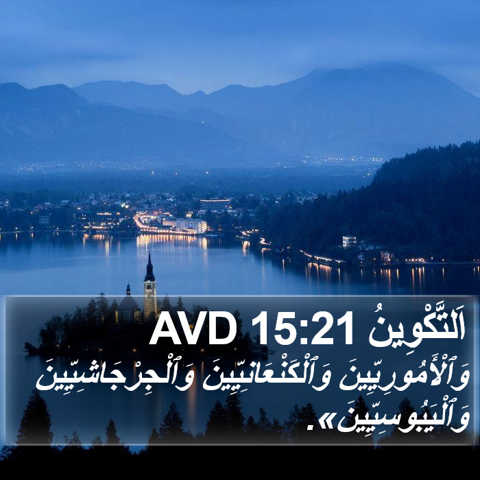 اَلتَّكْوِينُ 15:21 AVD Bible Study