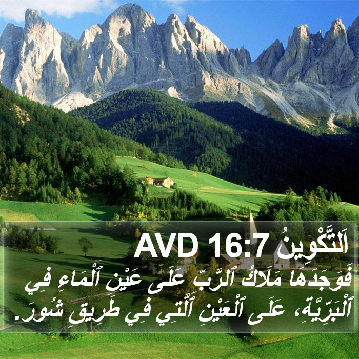 اَلتَّكْوِينُ 16:7 AVD Bible Study