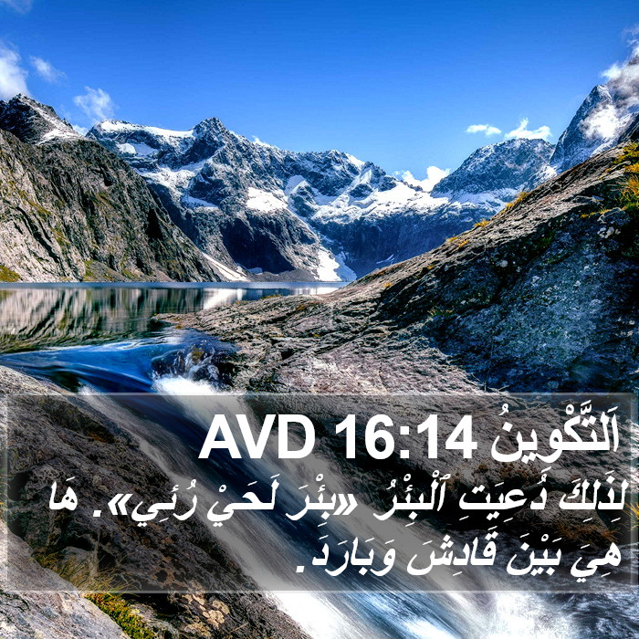 اَلتَّكْوِينُ 16:14 AVD Bible Study