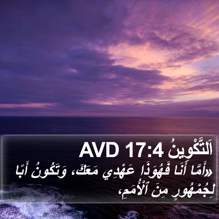 اَلتَّكْوِينُ 17:4 AVD Bible Study