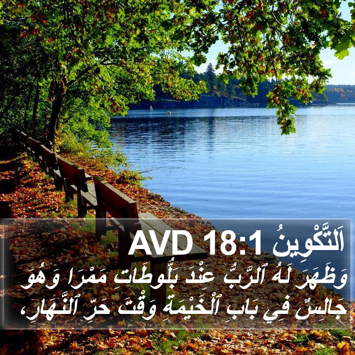 اَلتَّكْوِينُ 18:1 AVD Bible Study