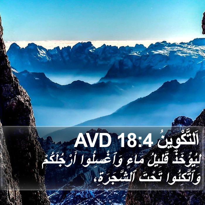 اَلتَّكْوِينُ 18:4 AVD Bible Study