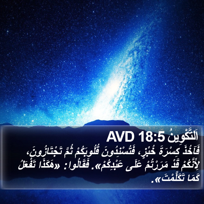 اَلتَّكْوِينُ 18:5 AVD Bible Study