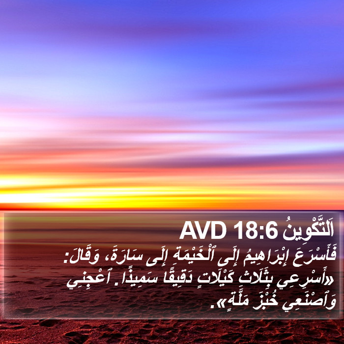 اَلتَّكْوِينُ 18:6 AVD Bible Study