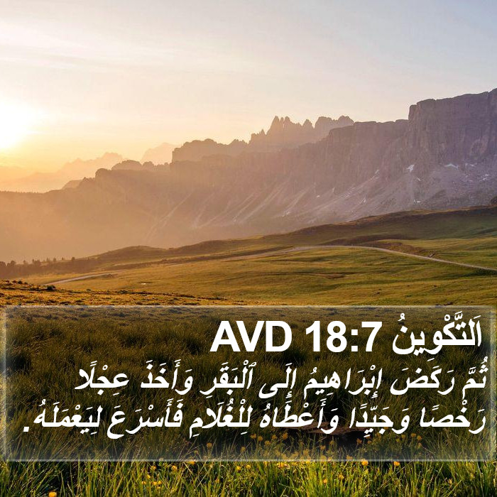 اَلتَّكْوِينُ 18:7 AVD Bible Study