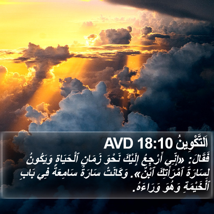 اَلتَّكْوِينُ 18:10 AVD Bible Study