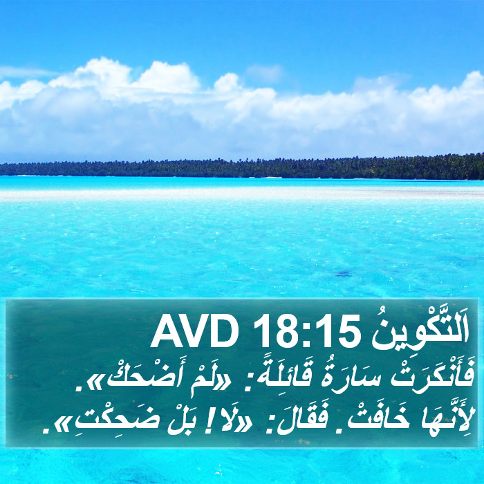 اَلتَّكْوِينُ 18:15 AVD Bible Study