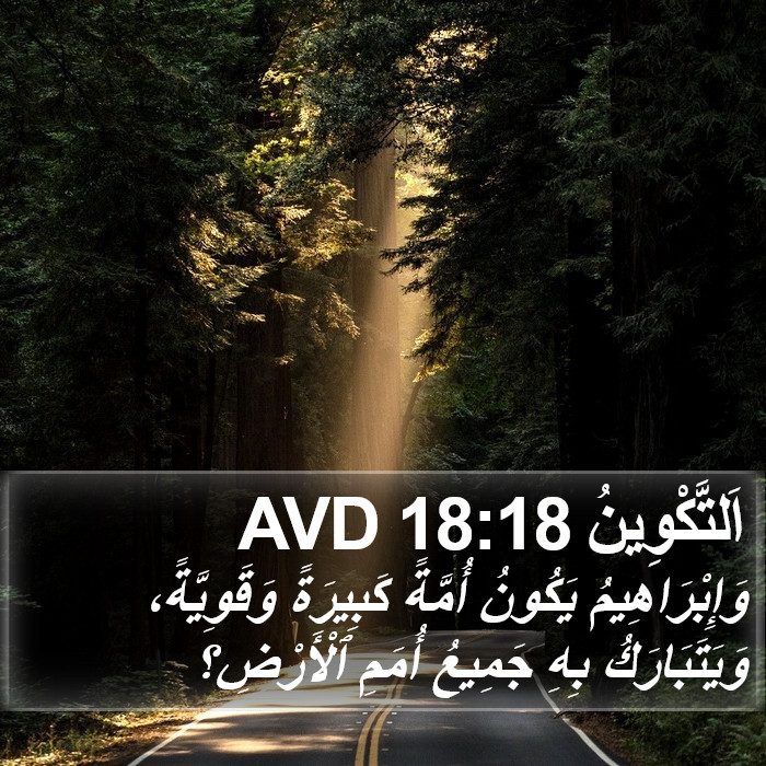 اَلتَّكْوِينُ 18:18 AVD Bible Study