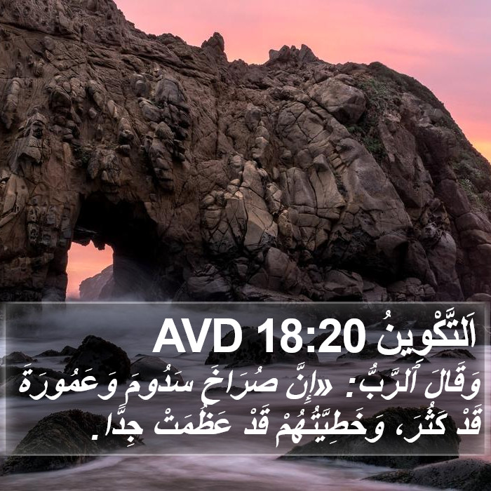 اَلتَّكْوِينُ 18:20 AVD Bible Study