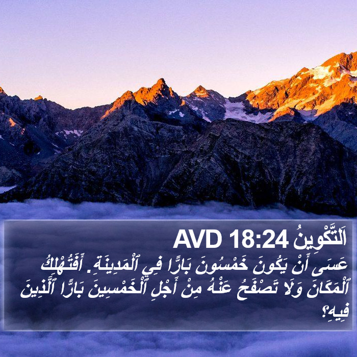 اَلتَّكْوِينُ 18:24 AVD Bible Study