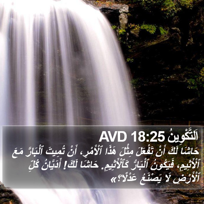 اَلتَّكْوِينُ 18:25 AVD Bible Study