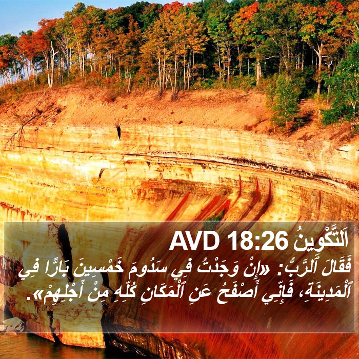 اَلتَّكْوِينُ 18:26 AVD Bible Study