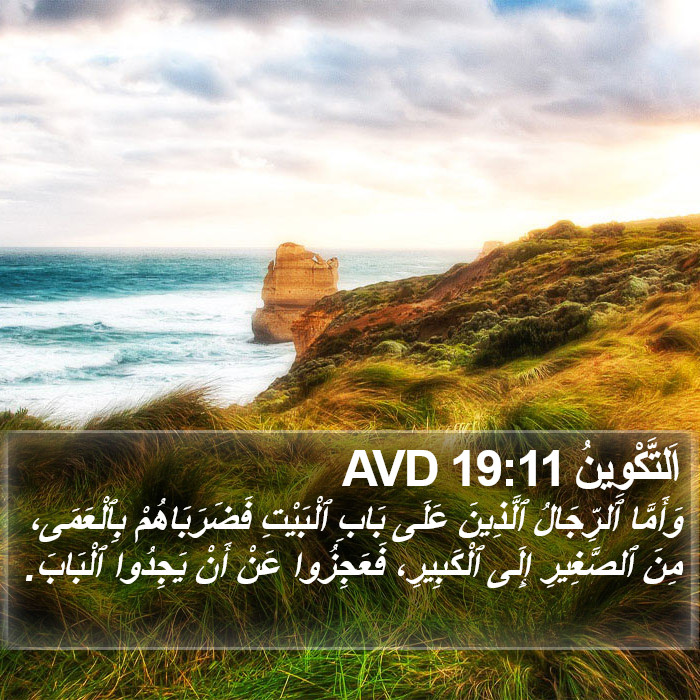 اَلتَّكْوِينُ 19:11 AVD Bible Study