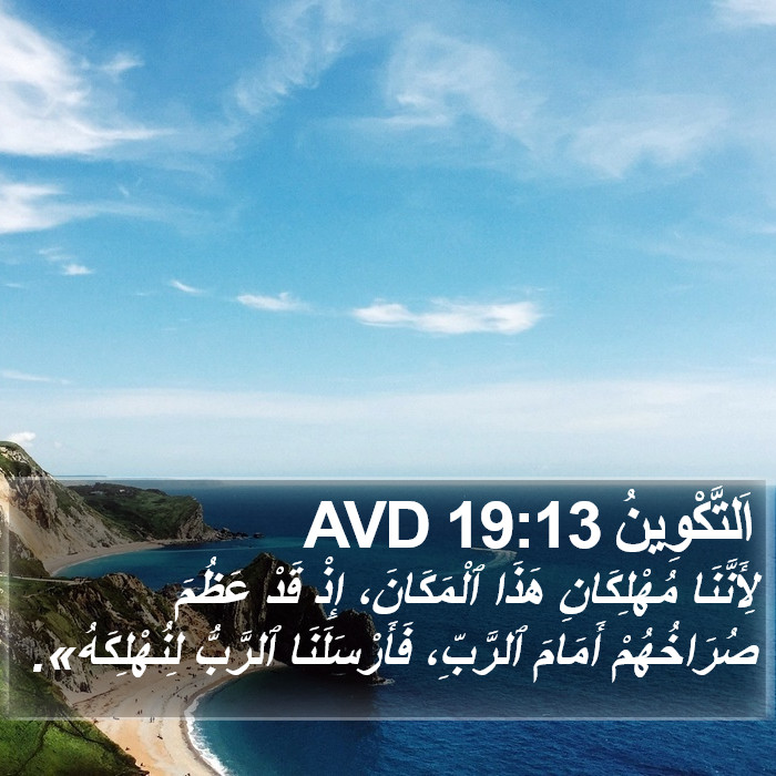 اَلتَّكْوِينُ 19:13 AVD Bible Study