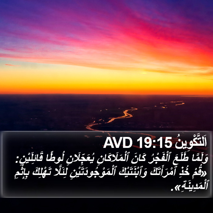 اَلتَّكْوِينُ 19:15 AVD Bible Study