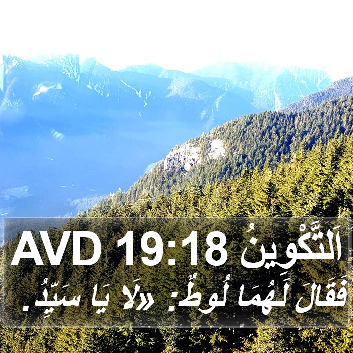 اَلتَّكْوِينُ 19:18 AVD Bible Study
