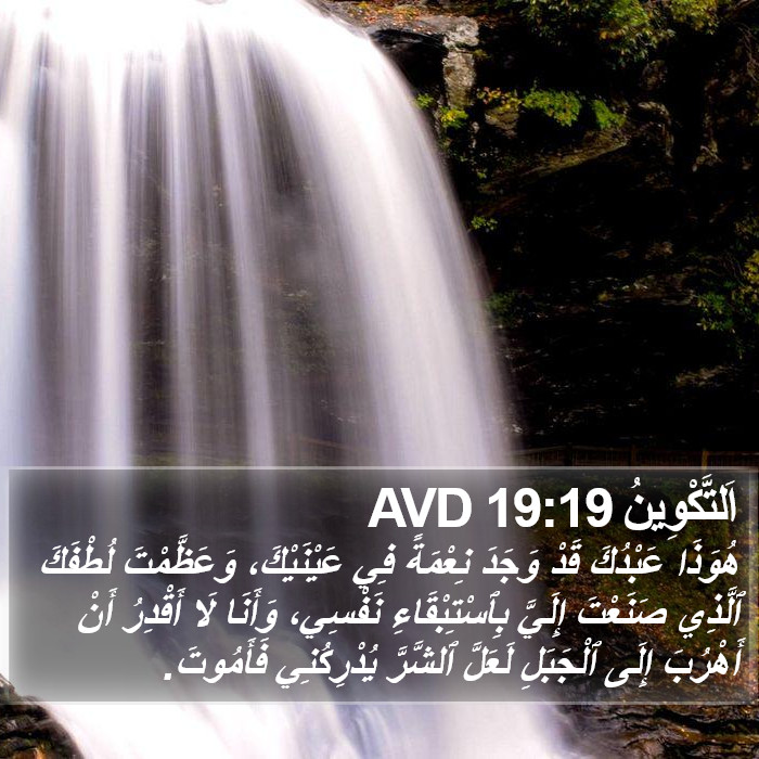 اَلتَّكْوِينُ 19:19 AVD Bible Study