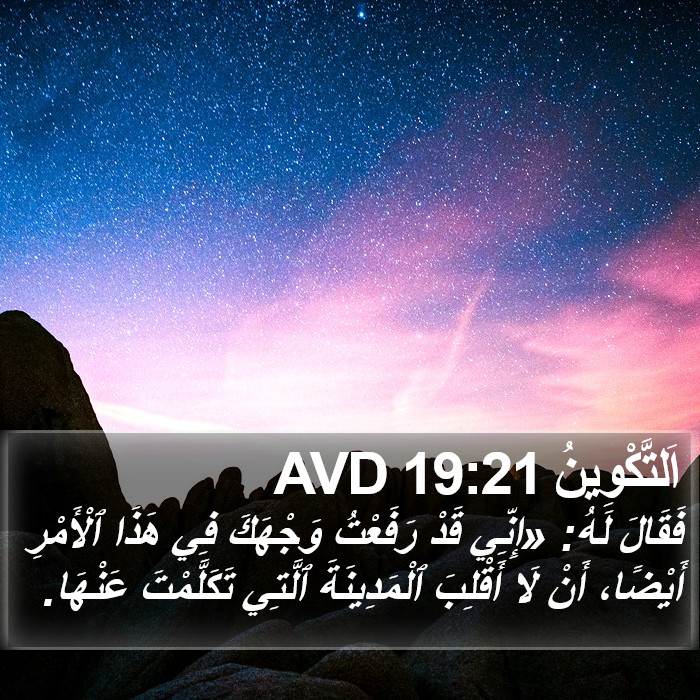 اَلتَّكْوِينُ 19:21 AVD Bible Study