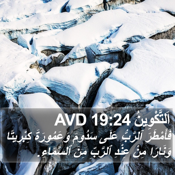 اَلتَّكْوِينُ 19:24 AVD Bible Study