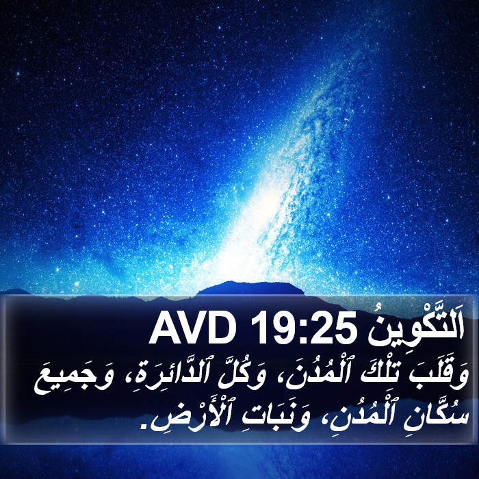 اَلتَّكْوِينُ 19:25 AVD Bible Study
