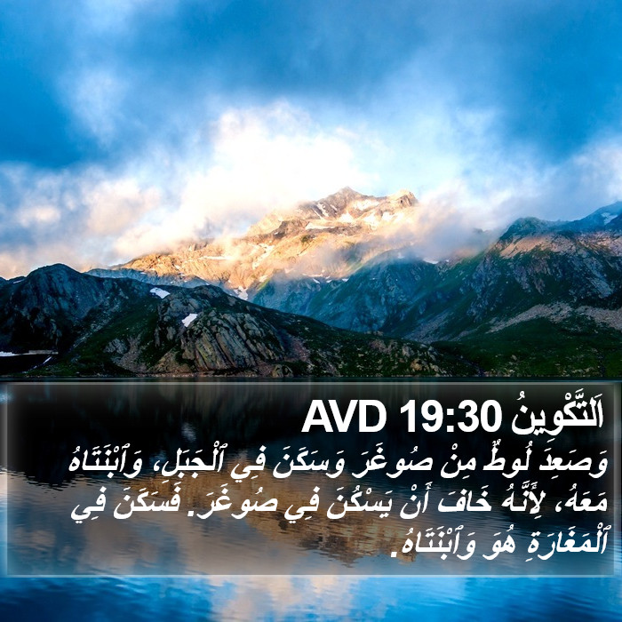 اَلتَّكْوِينُ 19:30 AVD Bible Study
