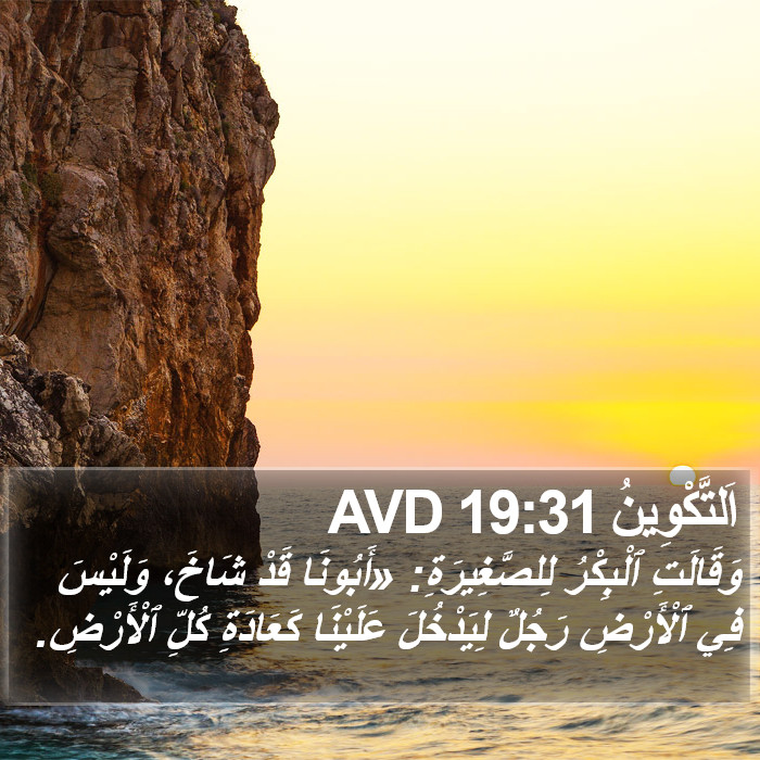 اَلتَّكْوِينُ 19:31 AVD Bible Study